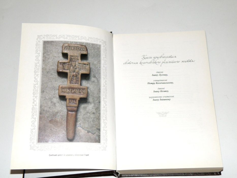 С.Аржевітін "Релігія. Історія верховинського села Колочава".