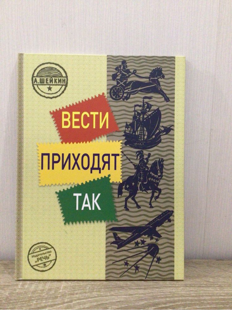 Книга «Вести приходят так»