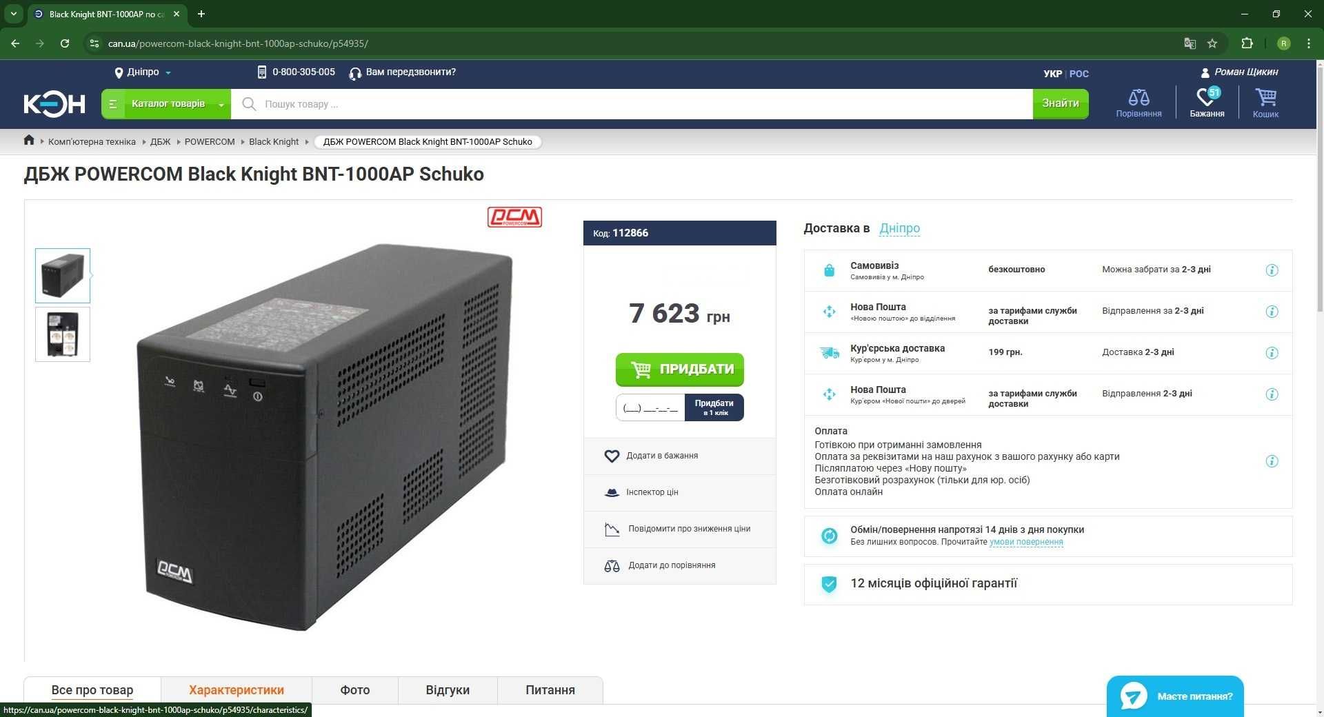 ИБП Powercom BNT-1000AP Schuko USB, без батарей
