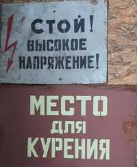 Таблички з надписами, металеві, СССР