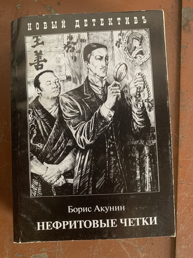 Нефритовые четки.Борис Акунин