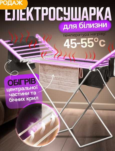 Сушарка для білизни електрична, Сушка складна, підлогова, розкладна.