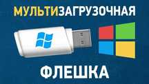 ‼️ Мультизагрузочная флешка 64GB Windows 11/10/8/7+драйвера+программы