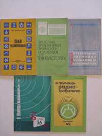 Книги для радиолюбителей. Борисов, Ершов, Васильев. В помощь радиолюби