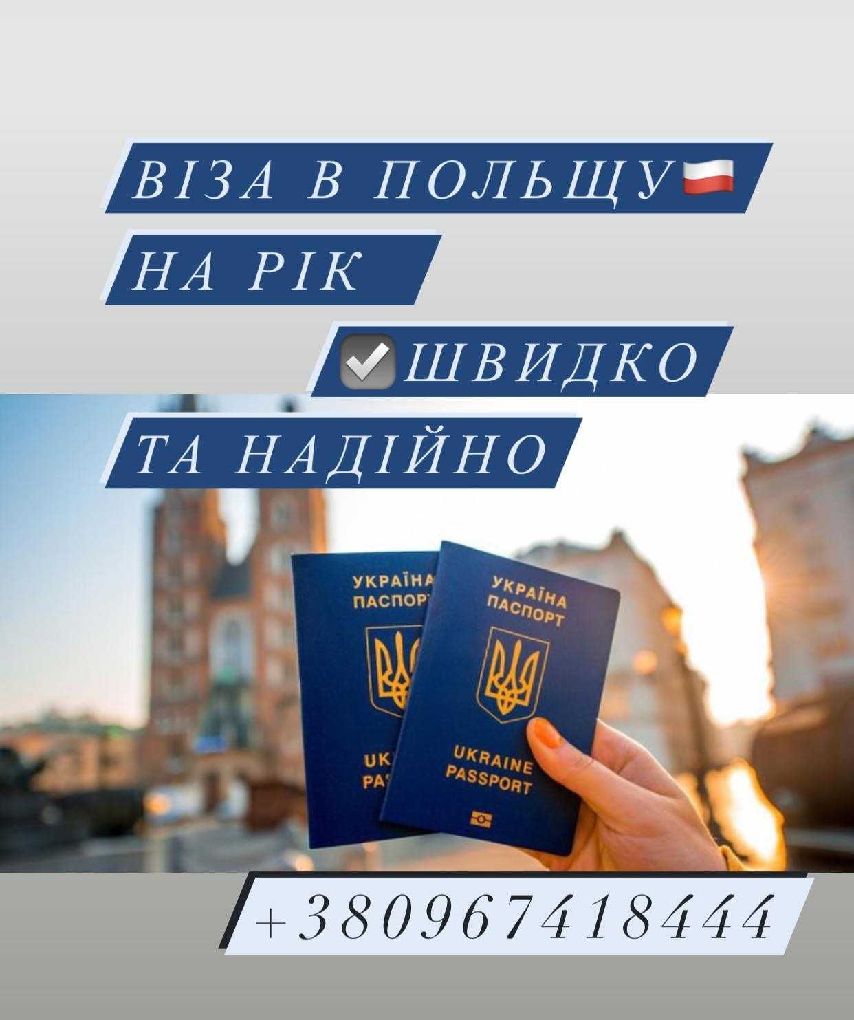 Віза в Польщу на рік часу перебування!Працюємо по всій Україні!