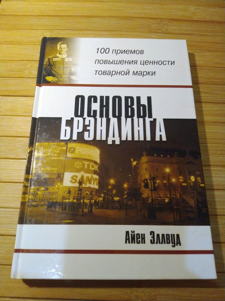 Айен Эллвуд - Основы брэндинга / 2000г. ФАИР-пресс