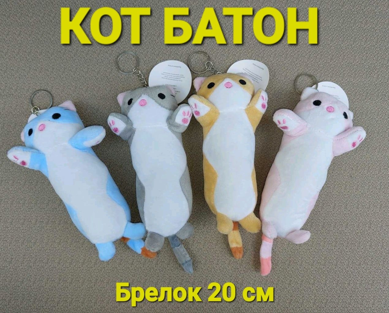 Кот Батон Брелок Размер 20 см Мягкая игрушка