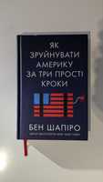 Книга Бен Шапіро "Як зруйнувати Америку за три прості кроки"