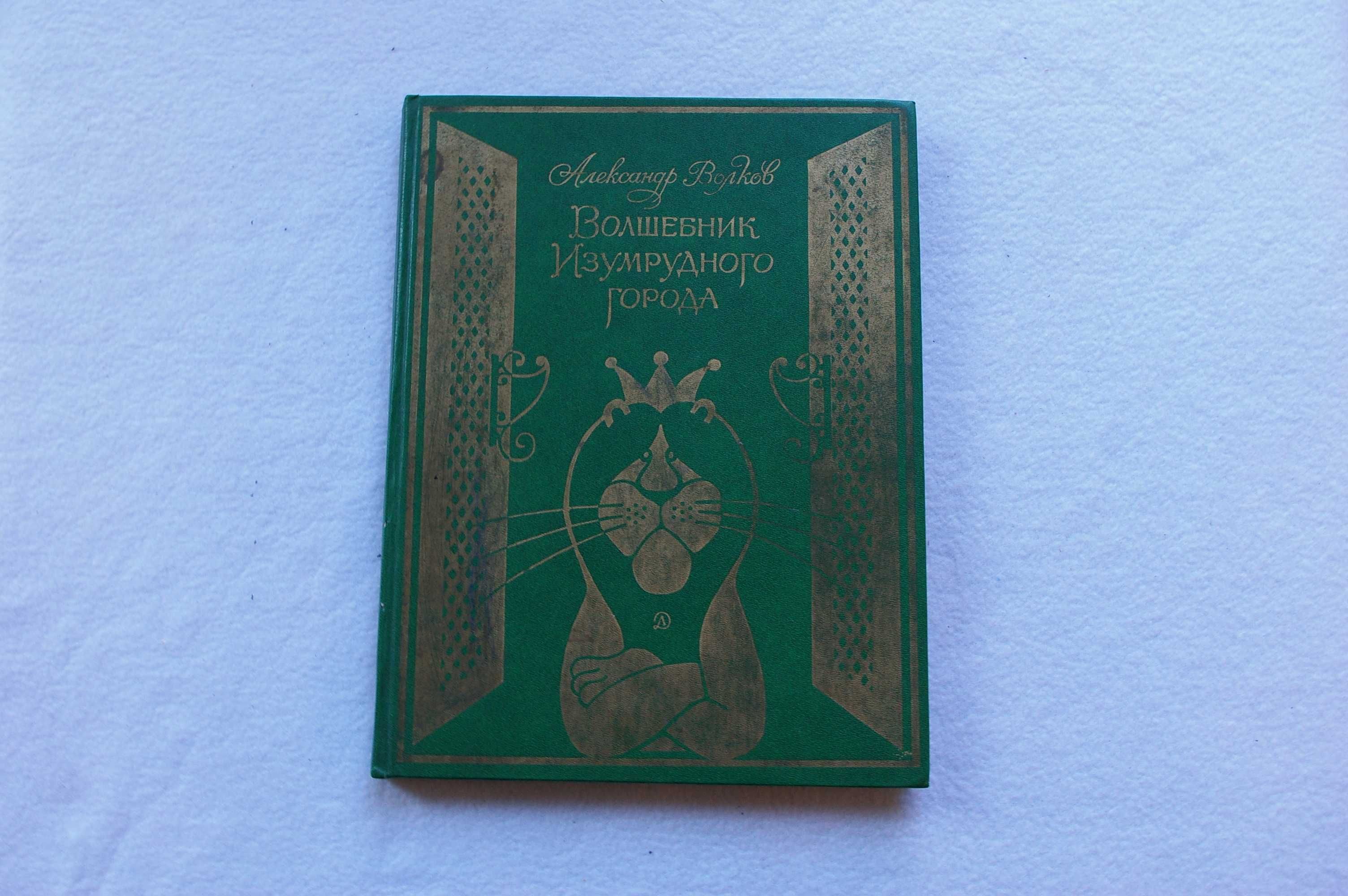 Книга Волшебник Изумрудного города. Александр Волков, илл. В.Чижикова