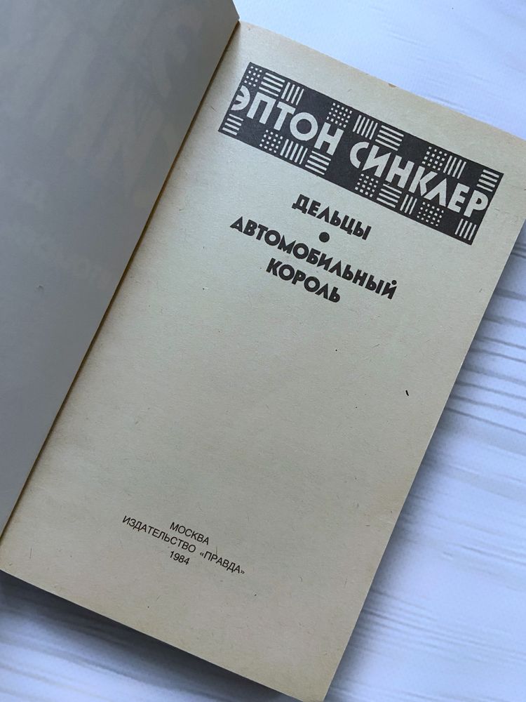 Книга Эптон Синклер Дельцы. Автомобильный король. 1984