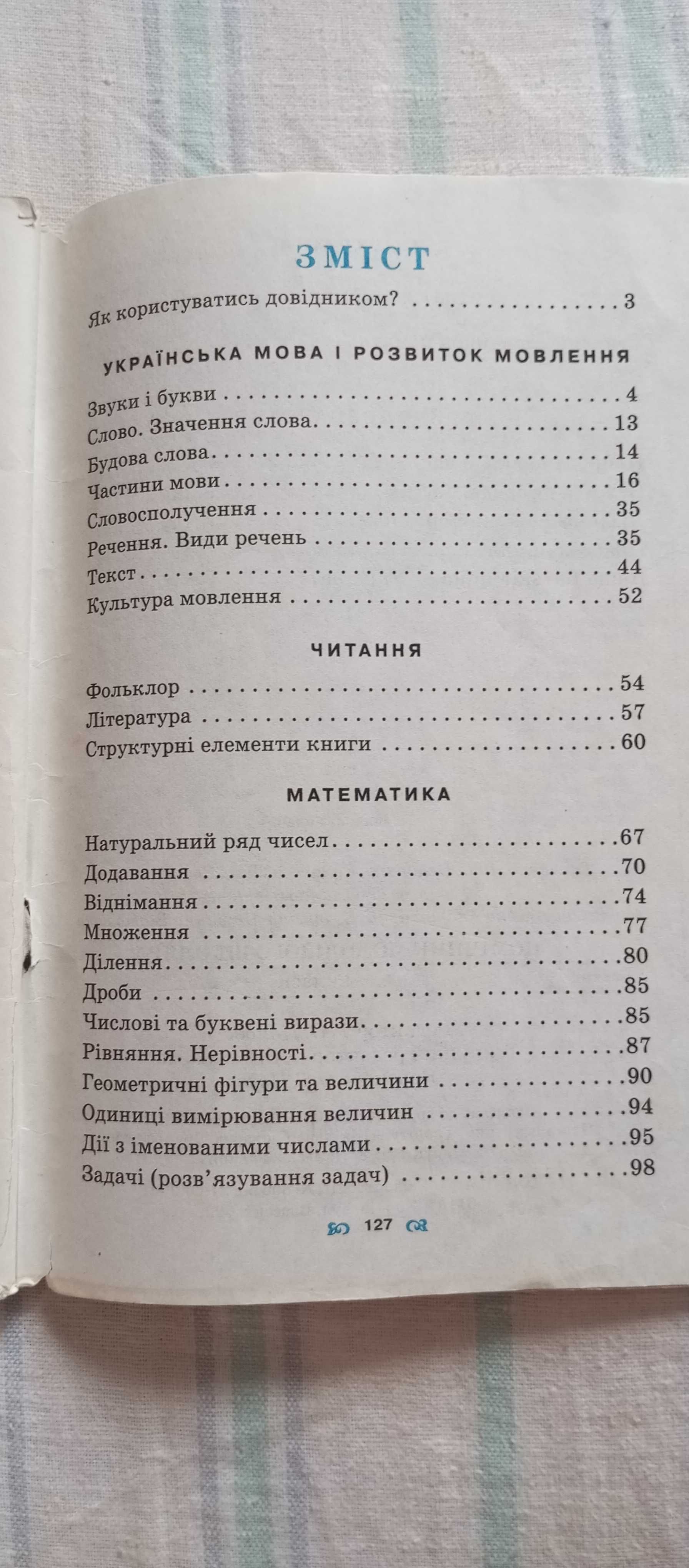 «Помічник молодшого школяра» (1-4 класи), довідник
