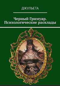 Джульета. Черный Гримуар. В 2 книгах