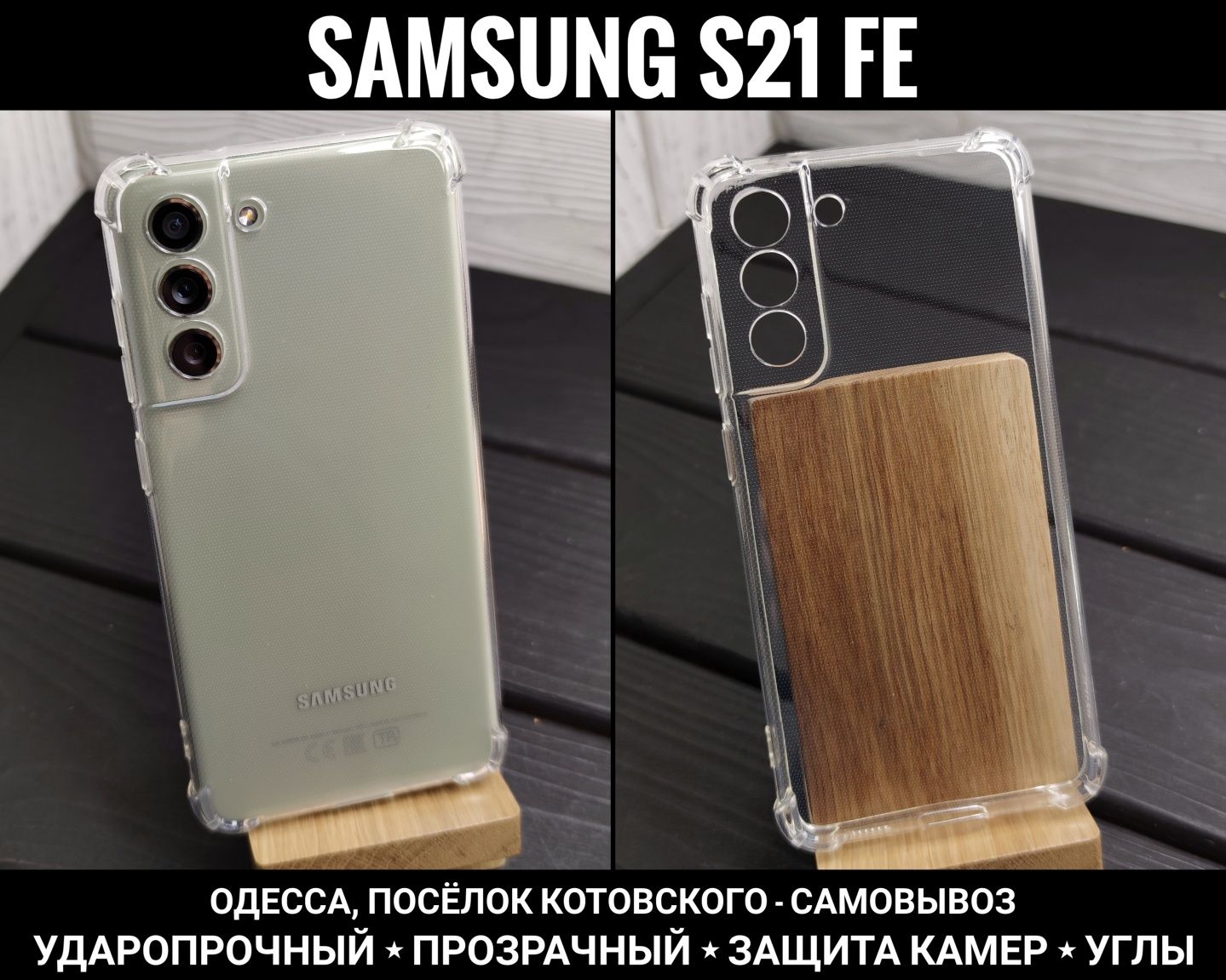 Чехол ударопрочный на Samsung S21 FE/ S21/ S22 Защита камер