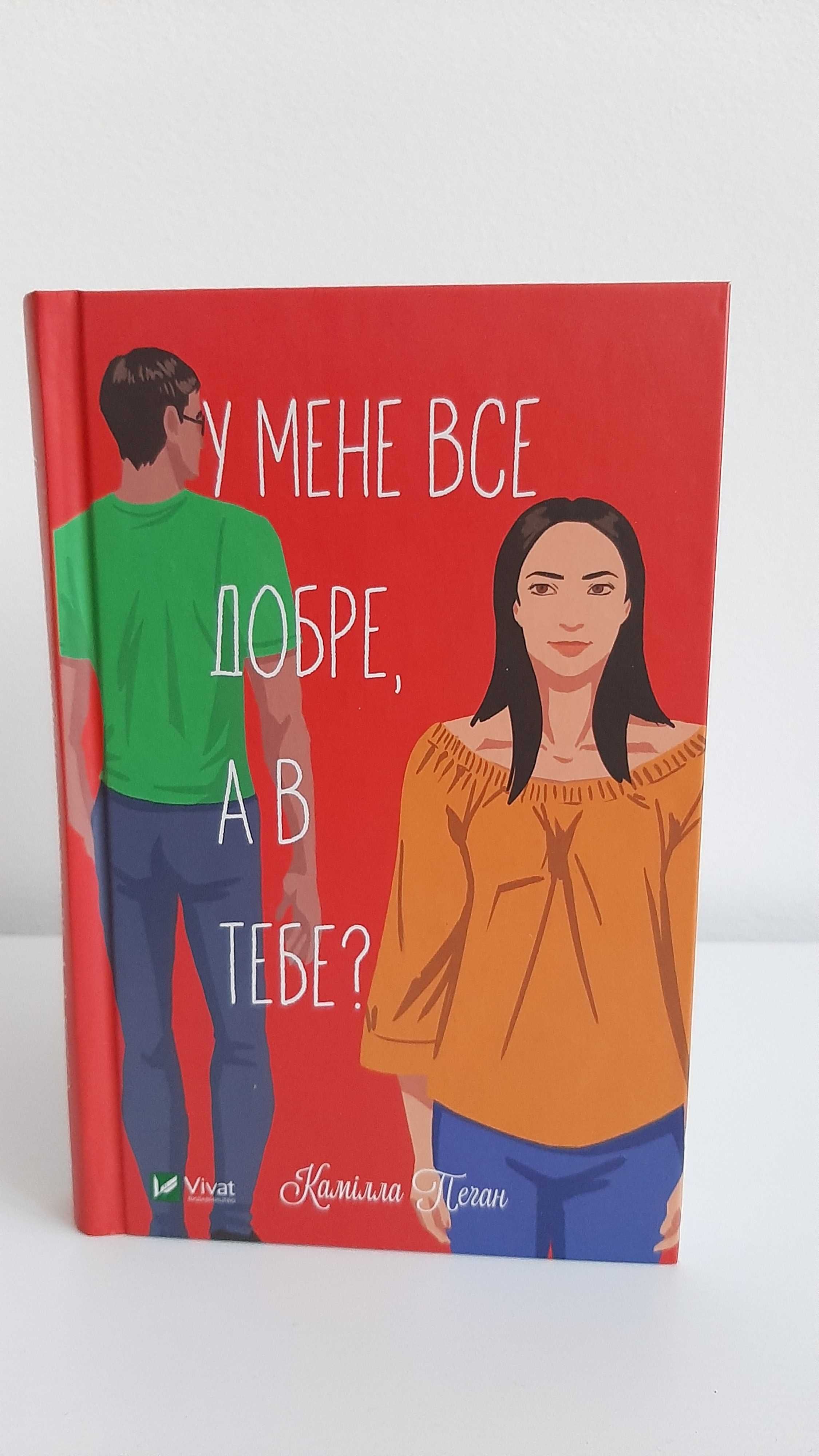 У мене все добре а в тебе