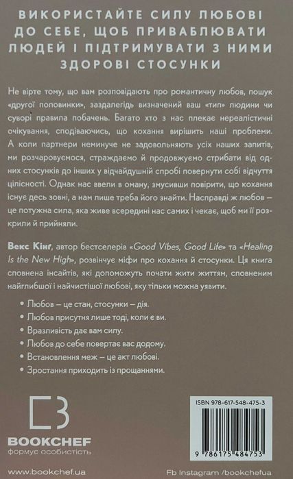 Як будувати здорові стосунки із собою та оточенням / Векс Кінґ