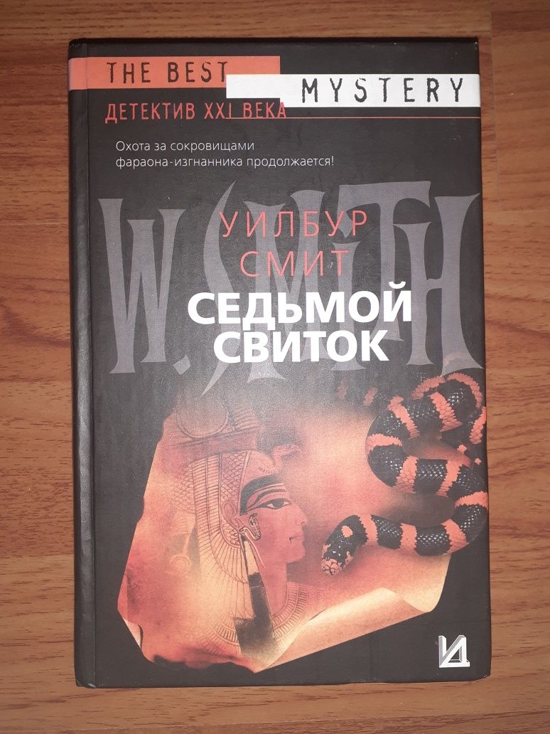 Уилбур Смит. Седьмой свиток.