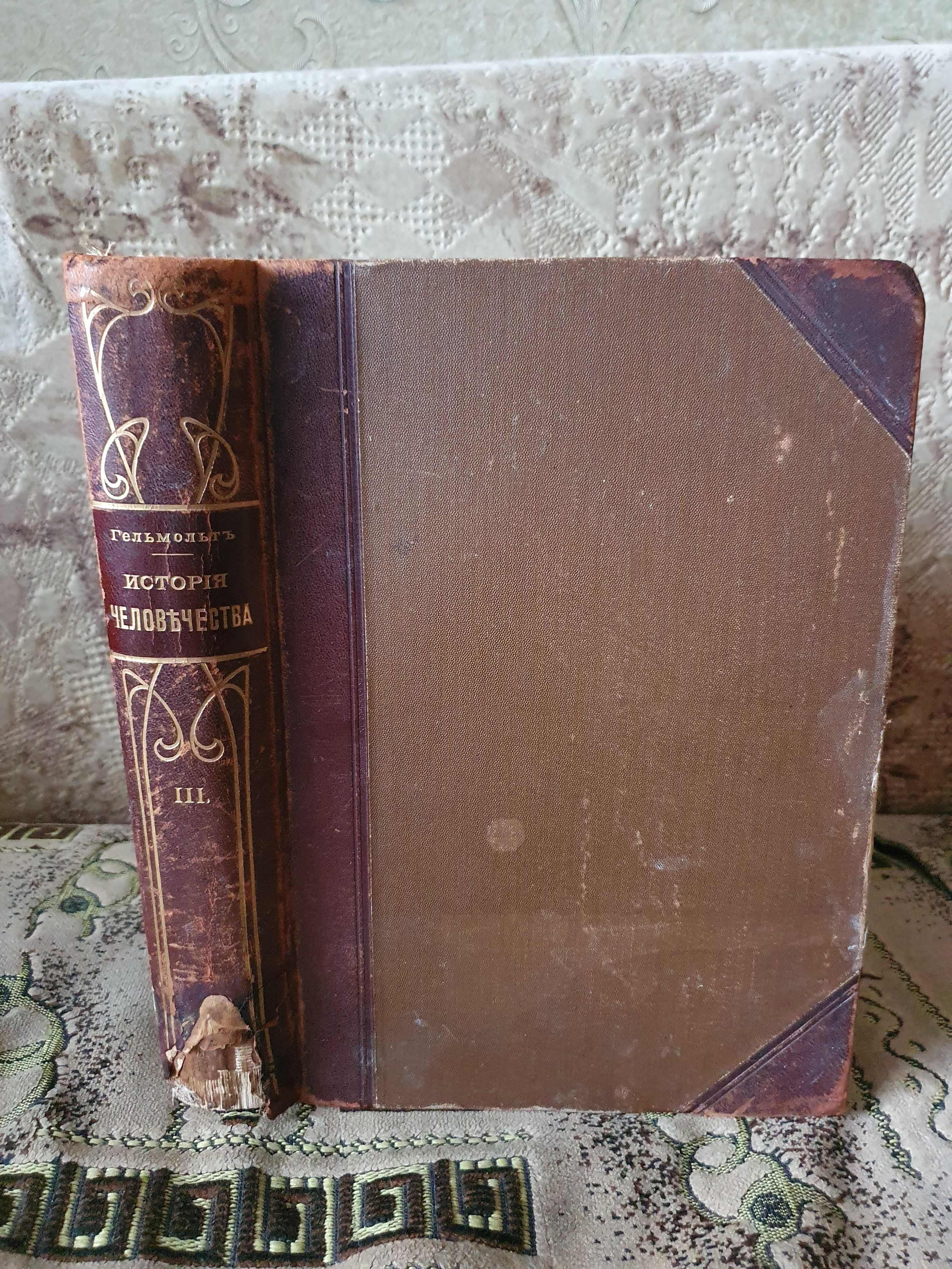 История человечества. Всемирная история. Том 3. Гельмольт Г., 1909