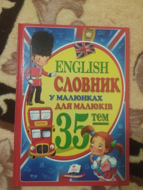 English словник в малюнках