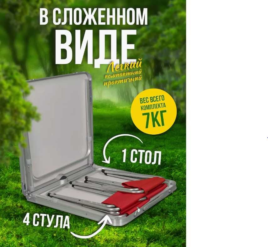 Мебель для дачи рыбалки отдыха пикника набор стол 4 стула складной
