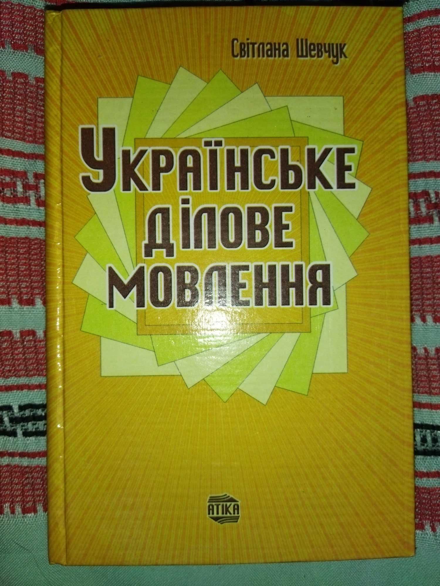 Укаїнське ділове мовлення книга