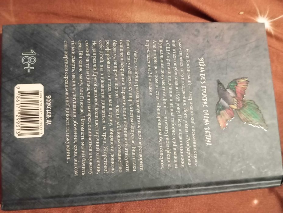 Розфарбований птах