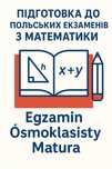 Підготовка до польських екзаменів egzamin osmoklasisty, matura
