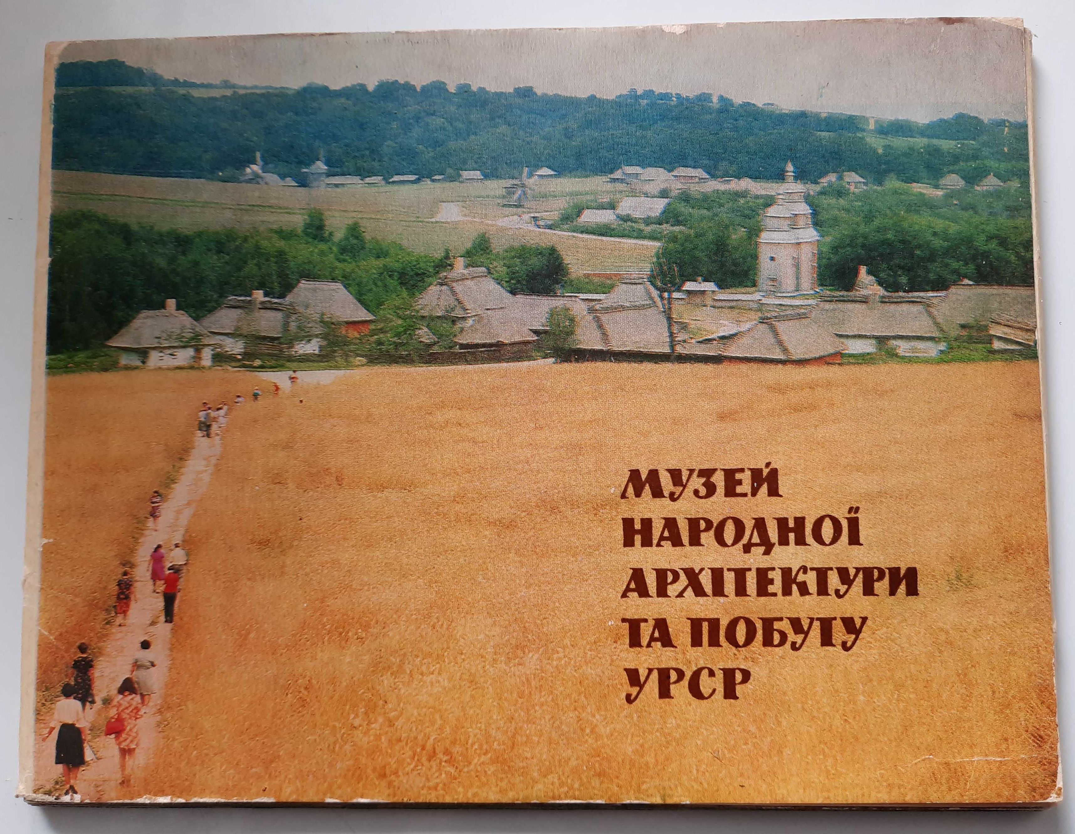 Музей Народної архітектури та побуту УРСР 1978 г.