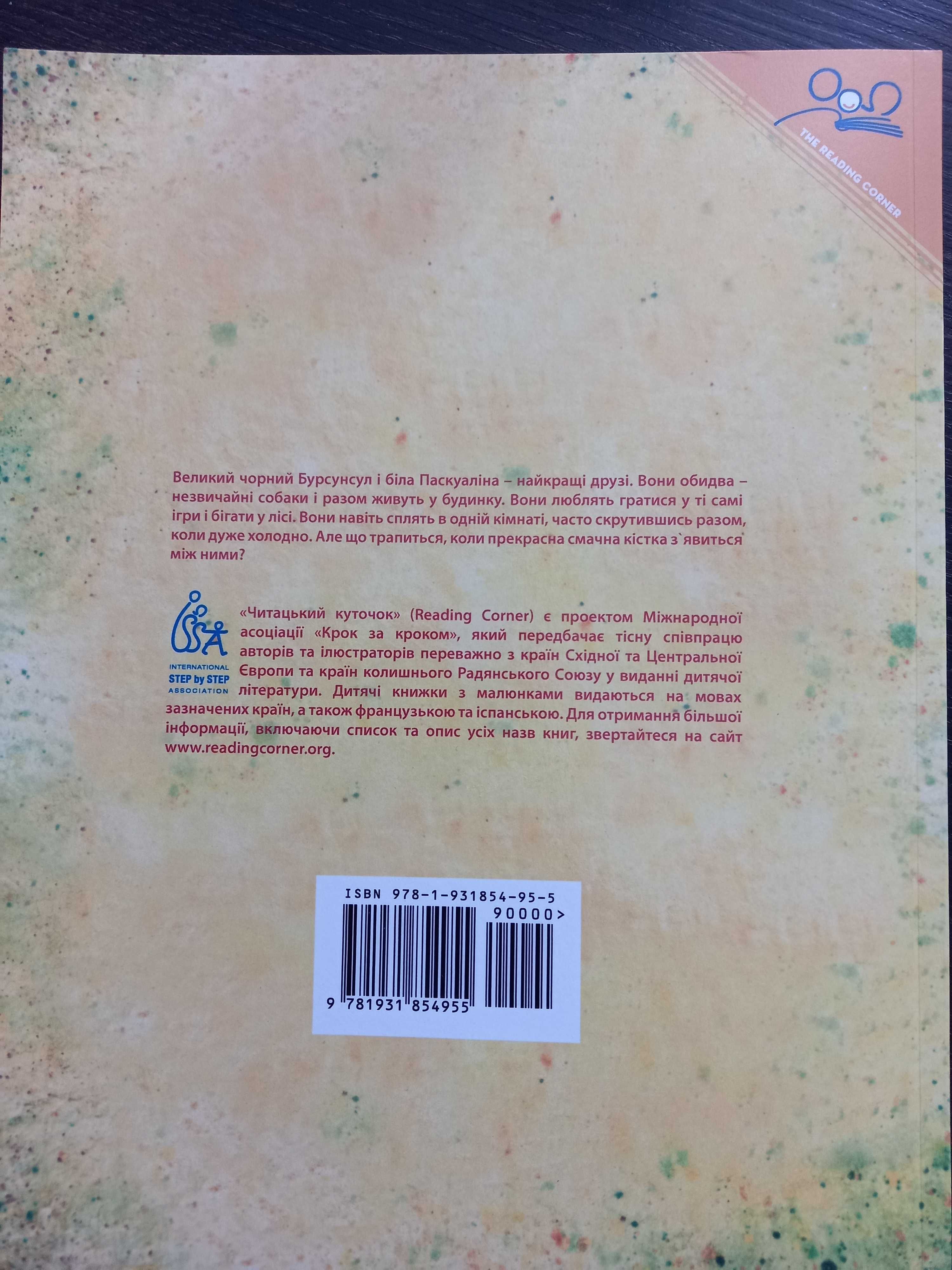 Книга дитяча Бурсунсул і Паскуаліна Історія двох друзів