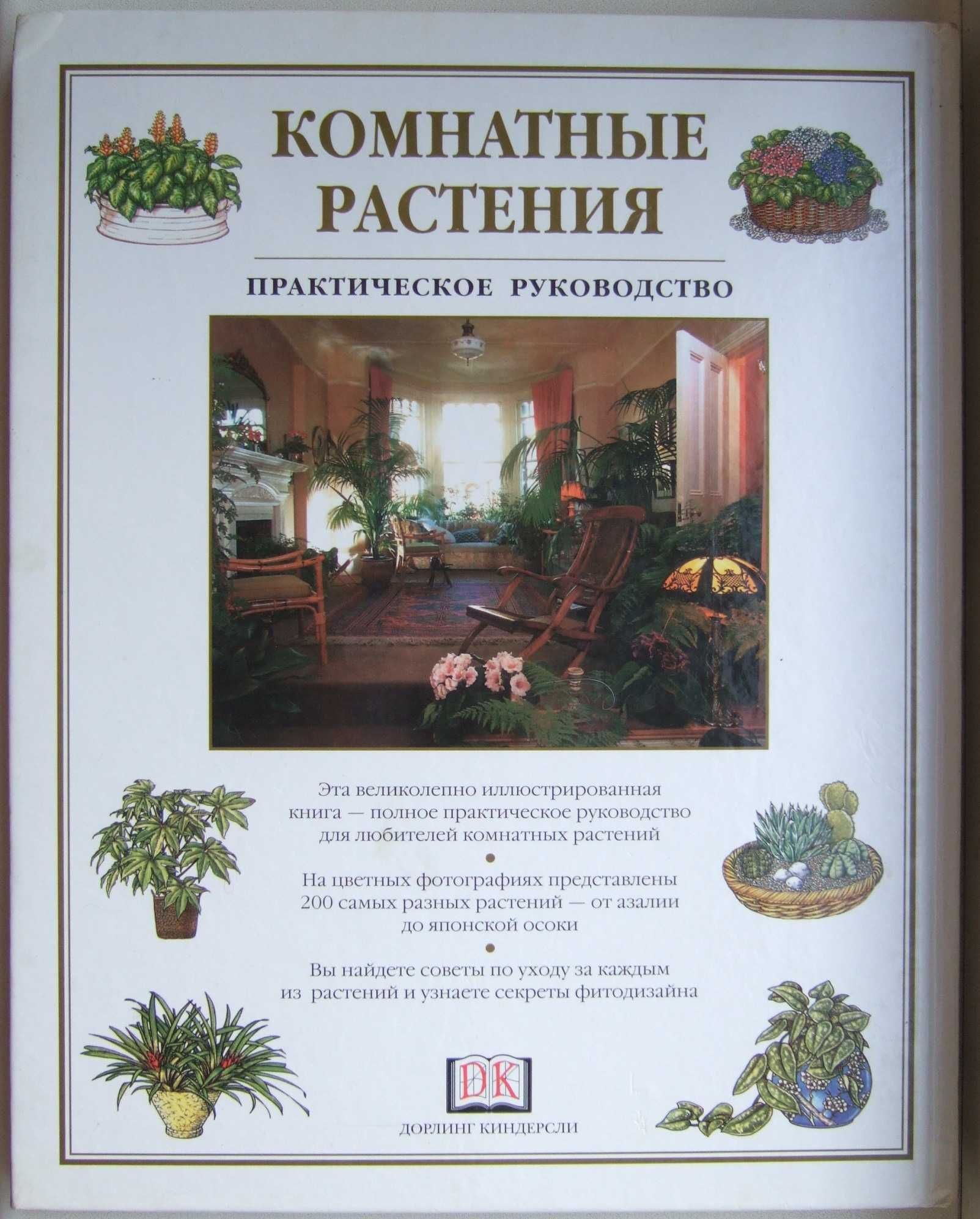 Комнатные растения. Практическое руководство. 1997 рік.
