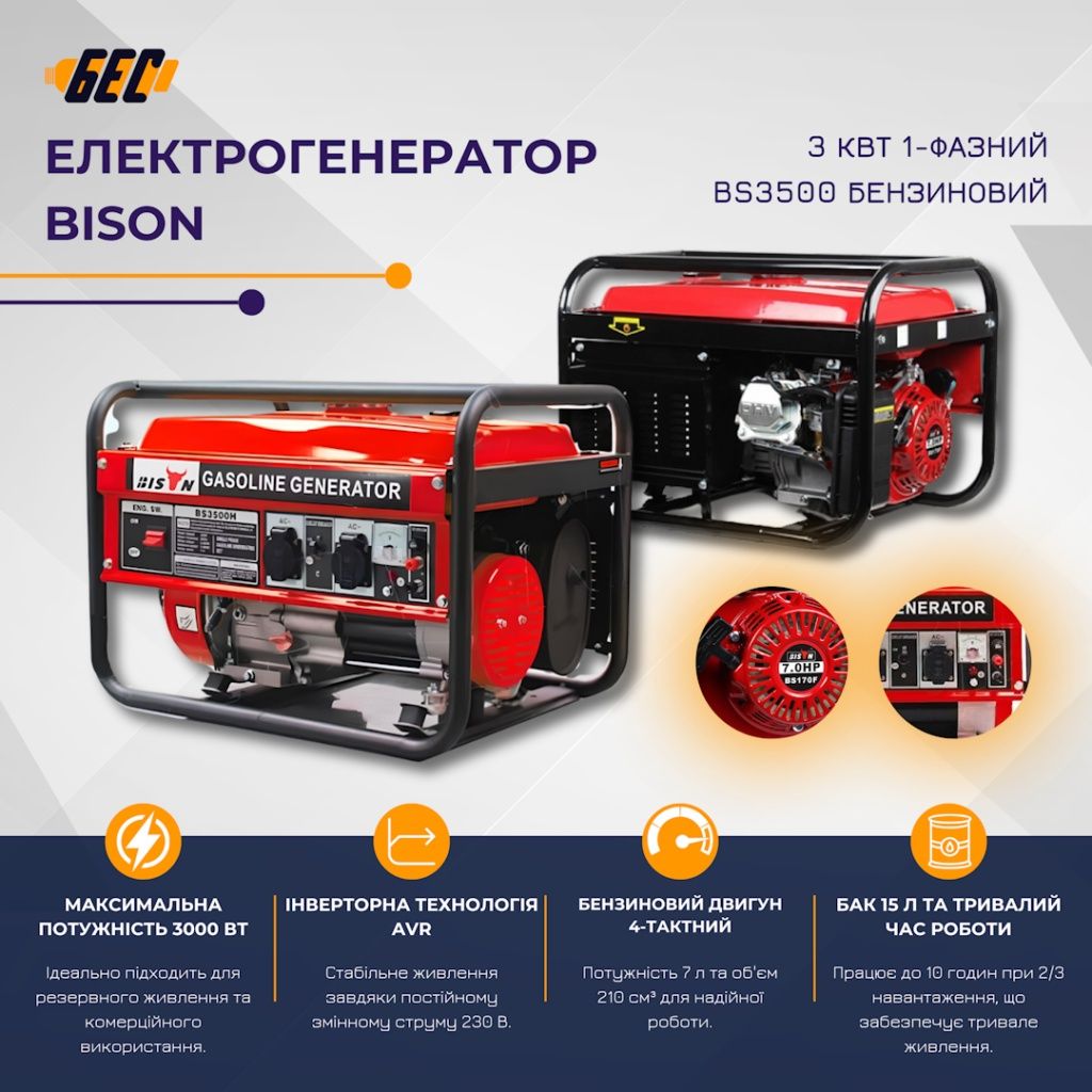 Генератор бензиновий Bison BS3500 3 кВт/ 1-фазний /AVR/ Мідна обмотка