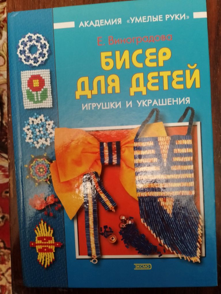 Книга Бісероплетіння для дітей.