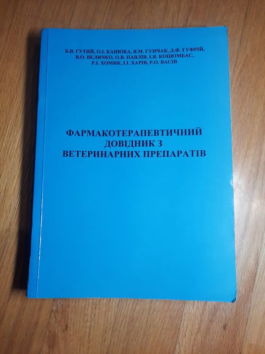 Фармакотерапевтичний довідник з ветеринарних препаратів