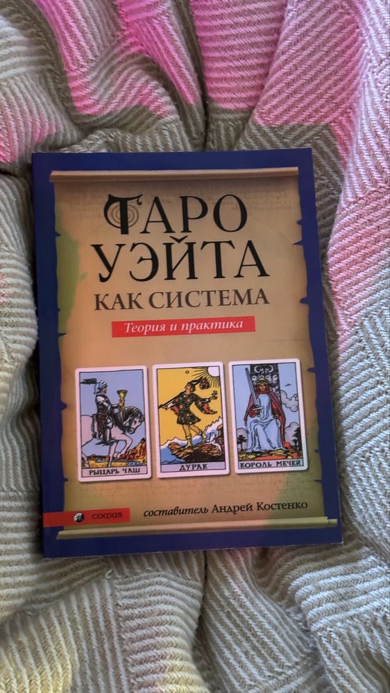 таро уэйта книга