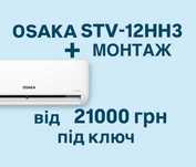 OSAKA 12  STV-12HH3 (до 35 м²) + Монтаж | Тихий инвертор | Кривой Рог
