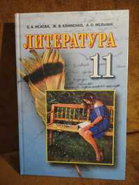 Учебник 11 класс. Литература. Исаева, Клименко, Мельник