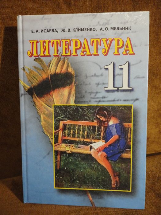 Учебник 11 класс. Литература. Исаева, Клименко, Мельник