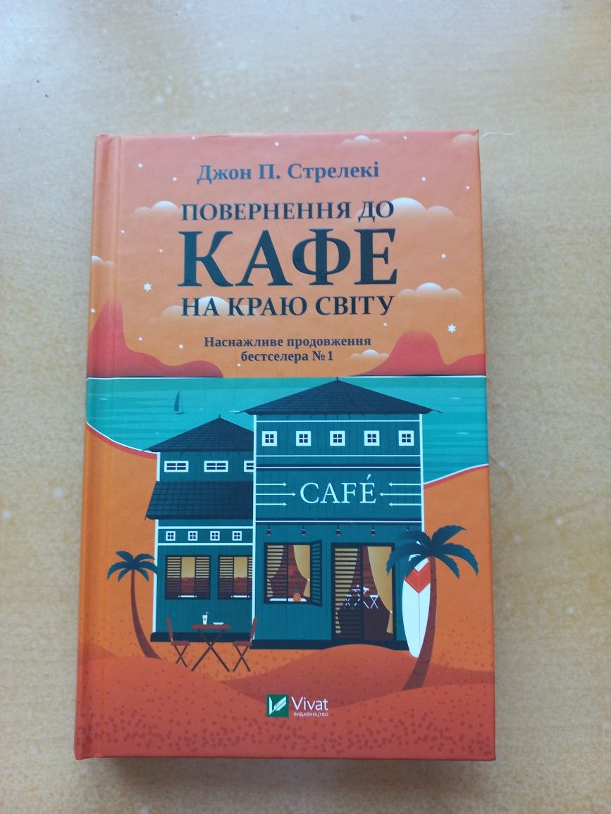 Продається книга Джон П. Стрелекі 'Повернення до кафе  на крпю саіту"