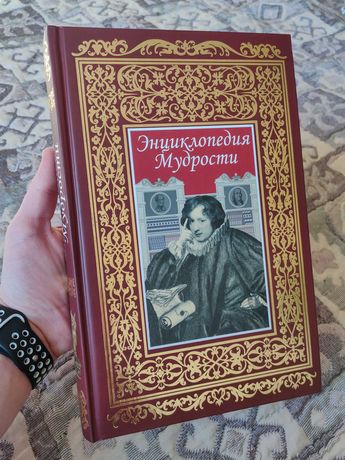 Книга Энциклопедия мудрости. 814 стр. Твердый переплет. РООССА. 2008г.