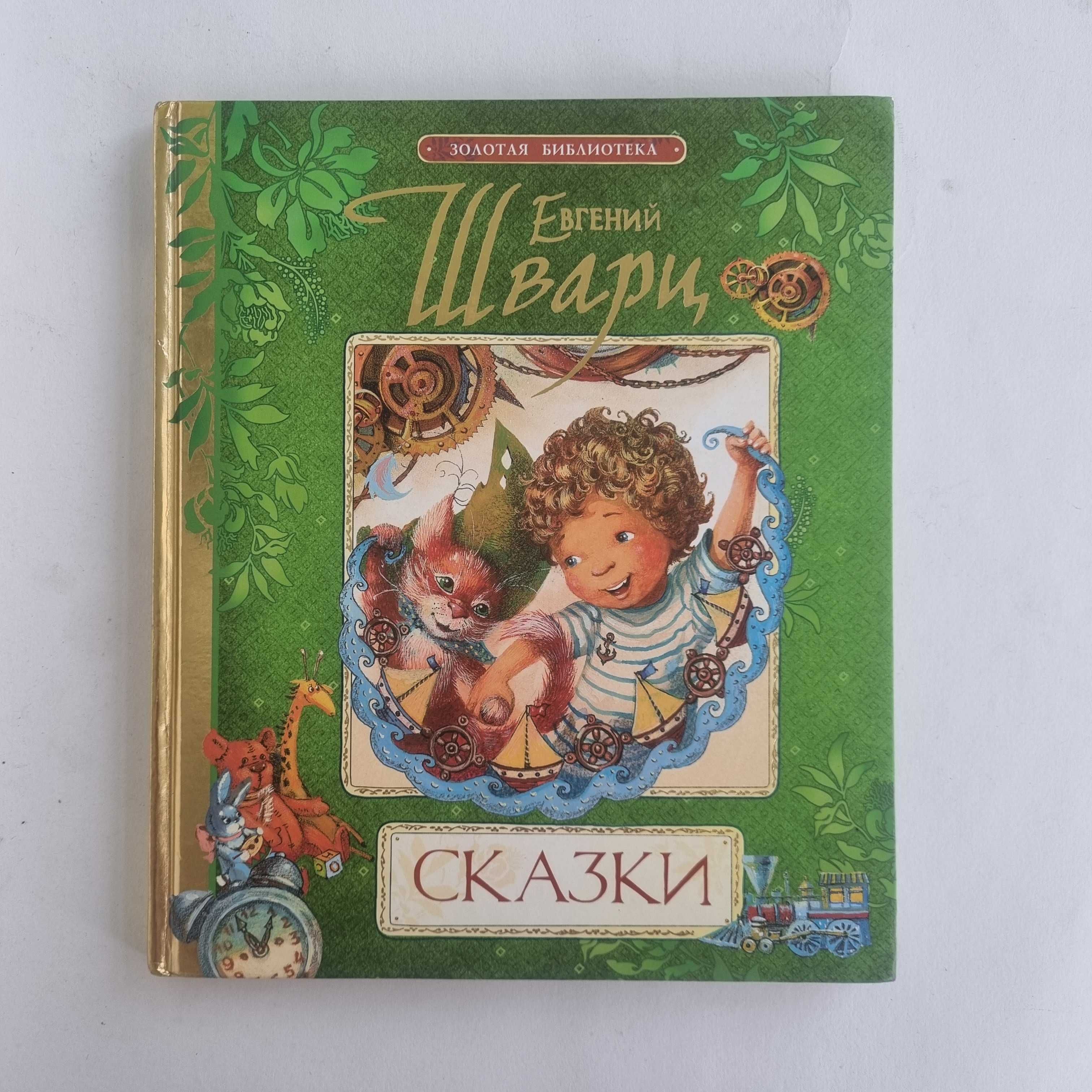 Сказки. Евгений Шварц. Серия Золотая библиотека, 2012