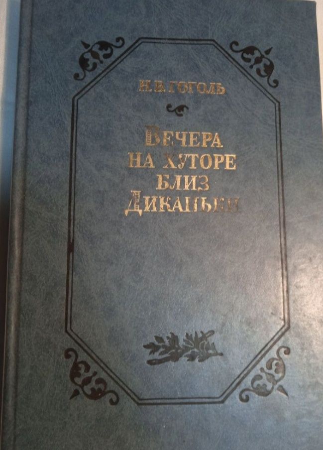 Книги Ленин .как закалялась сталь. вечера на хуторе .Герцен