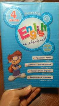 Англійська на відмінно 4 клас. Підручник