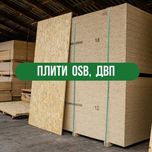 Плити OSB, ДВП (ХДФ)