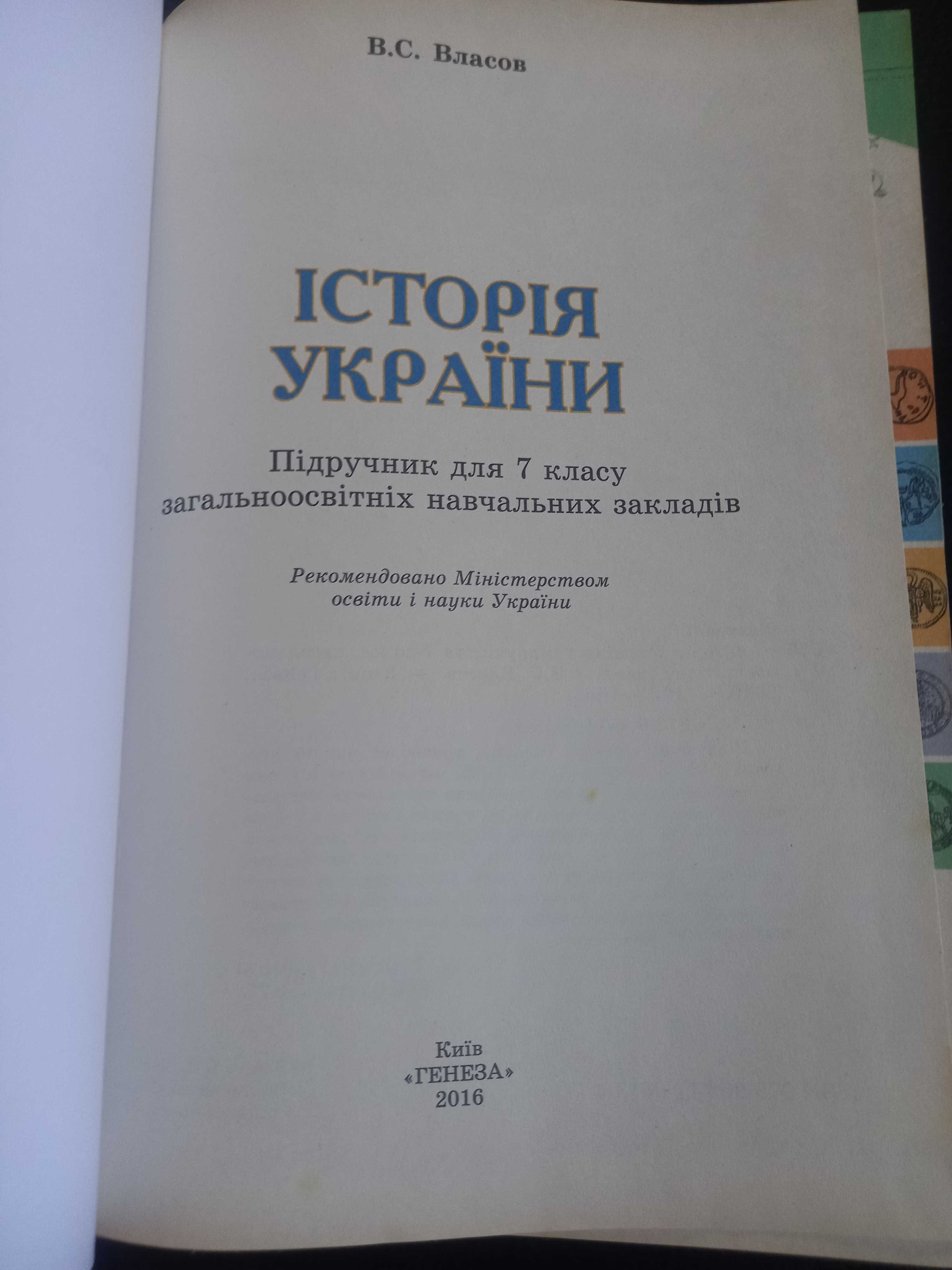 Підручник Історія України 7, 8 клас В. Власов