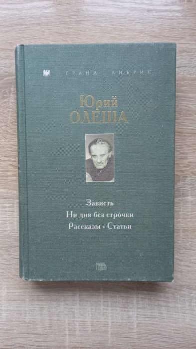 Олеша Ю. Зависть.