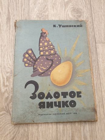 Золотое яичко картонка СССР ДЕТСКИЕ КНИГИ