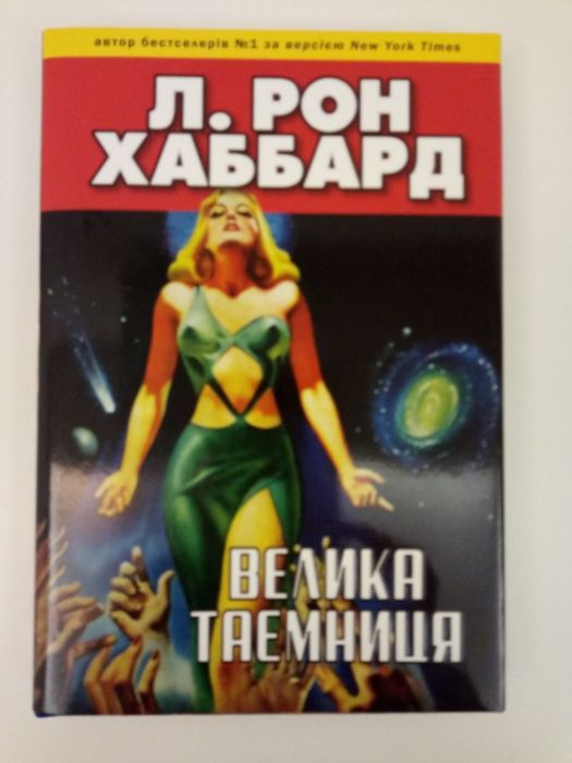 "Велика таємниця", фантастика