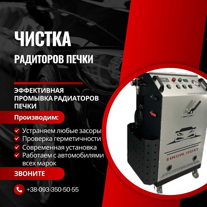 Чистка промывка радиатора печки авто и системы охлаждения в Запорожье