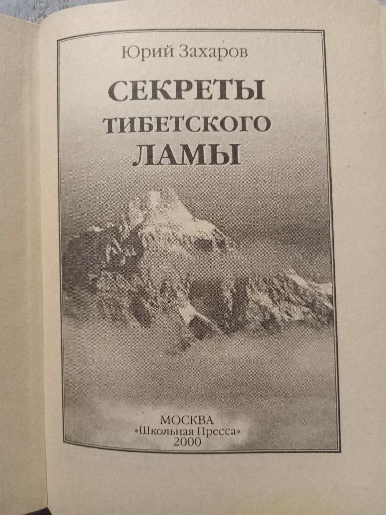 Юрий Захаров Секреты тибетского ламы