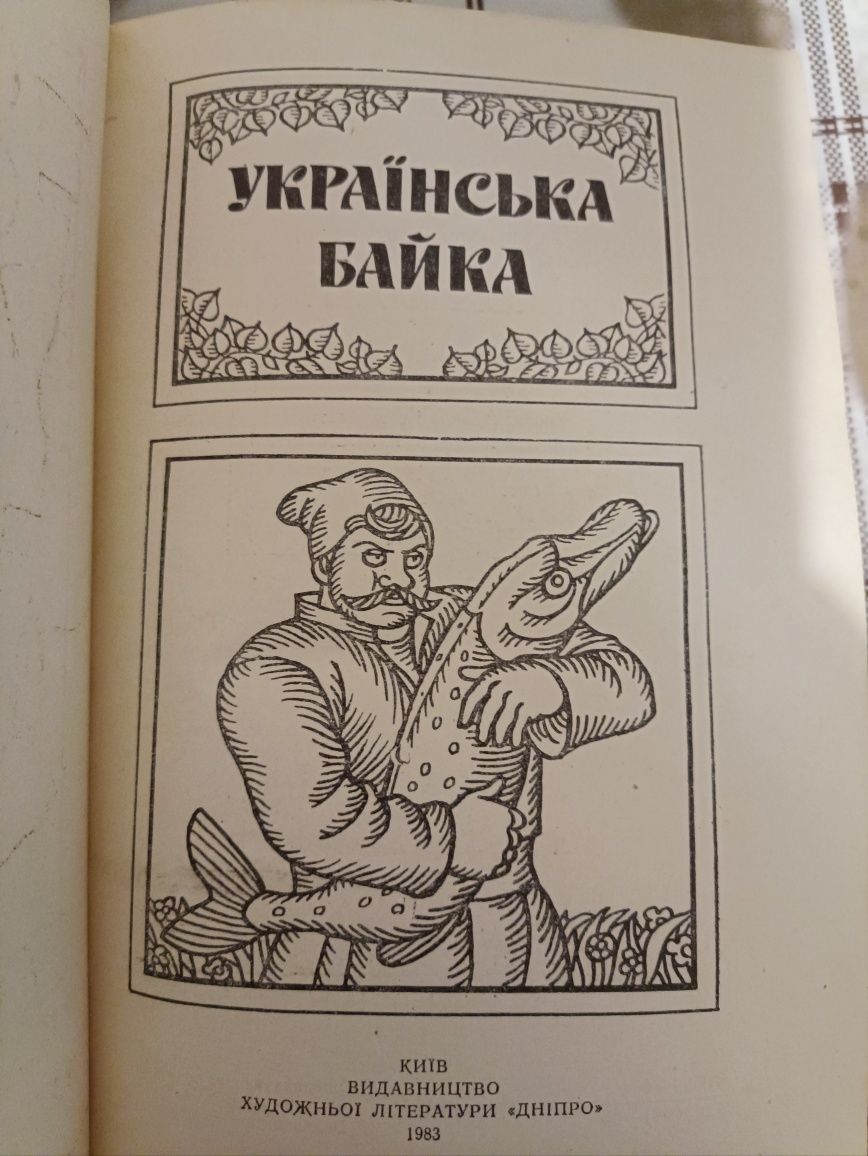 Книжка Українська байка/байки збірка,1983