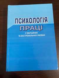 «Психологія праці у звичайних та екстремальних умовах» М.С. Корольчук